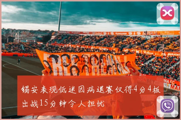 锡安表现低迷因病退赛仅得4分4板出战15分钟令人担忧