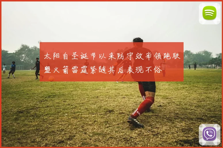 太阳自圣诞节以来防守效率领跑联盟火箭雷霆紧随其后表现不俗