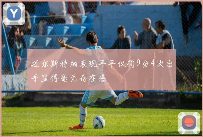 迈尔斯特纳表现平平仅得9分4次出手显得毫无存在感