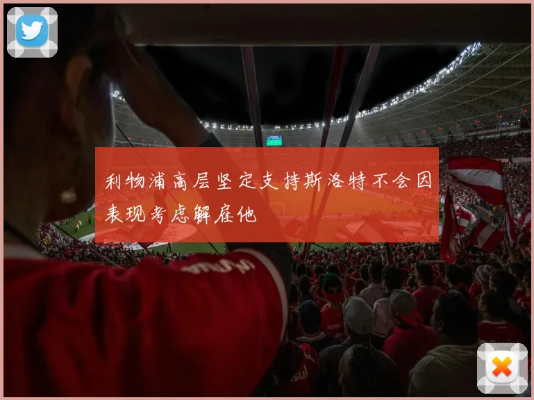 利物浦高层坚定支持斯洛特不会因表现考虑解雇他