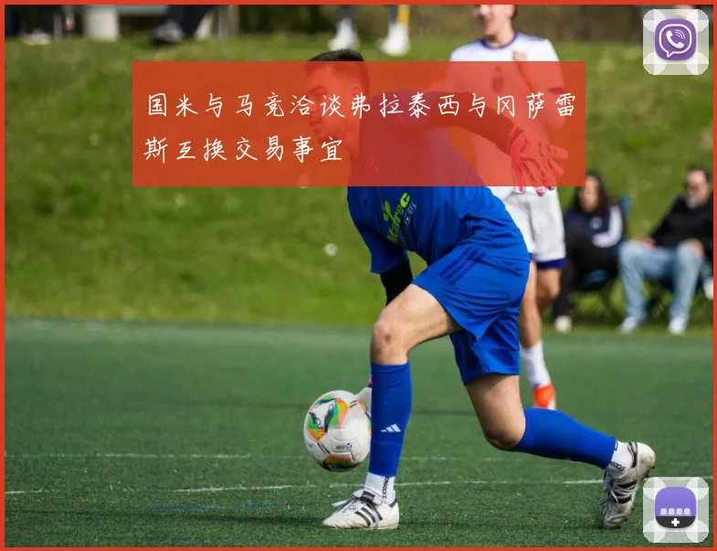 国米与马竞洽谈弗拉泰西与冈萨雷斯互换交易事宜