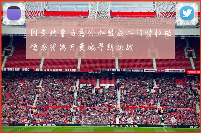 因多纳鲁马意外加盟成二门特拉福德或将离开曼城寻新挑战