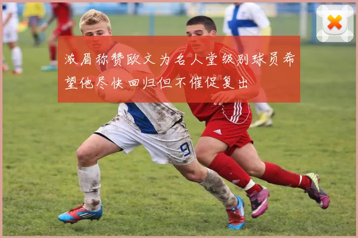 浓眉称赞欧文为名人堂级别球员希望他尽快回归但不催促复出