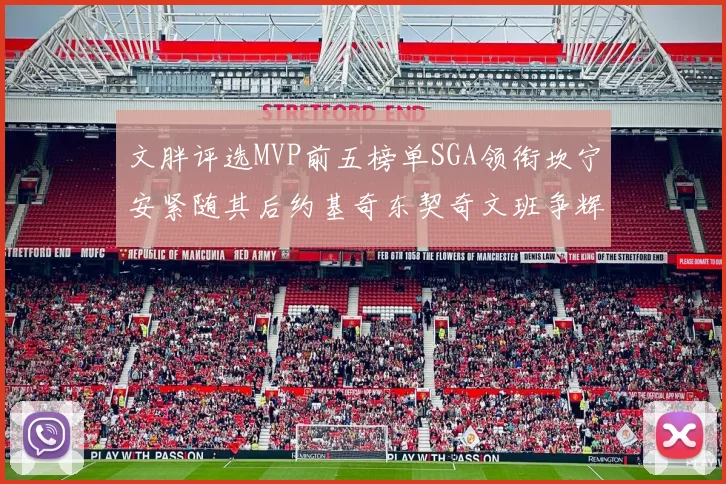 文胖评选MVP前五榜单SGA领衔坎宁安紧随其后约基奇东契奇文班争辉