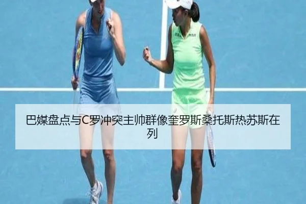巴媒盘点与C罗冲突主帅群像奎罗斯桑托斯热苏斯在列