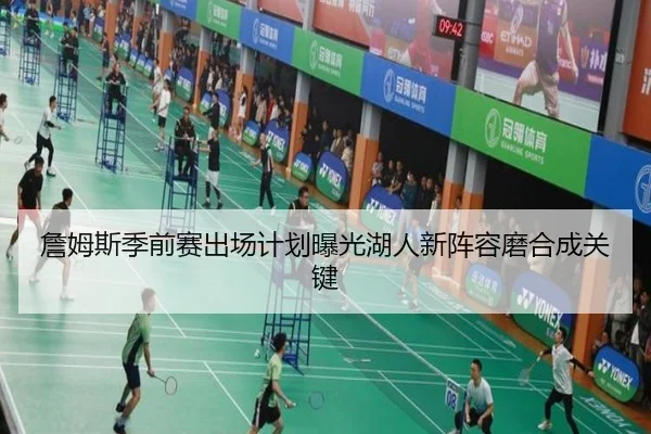 詹姆斯季前赛出场计划曝光湖人新阵容磨合成关键 | BAJIESPORTS
